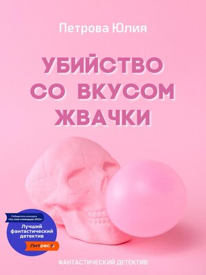 cover image of Убийство со вкусом жвачки